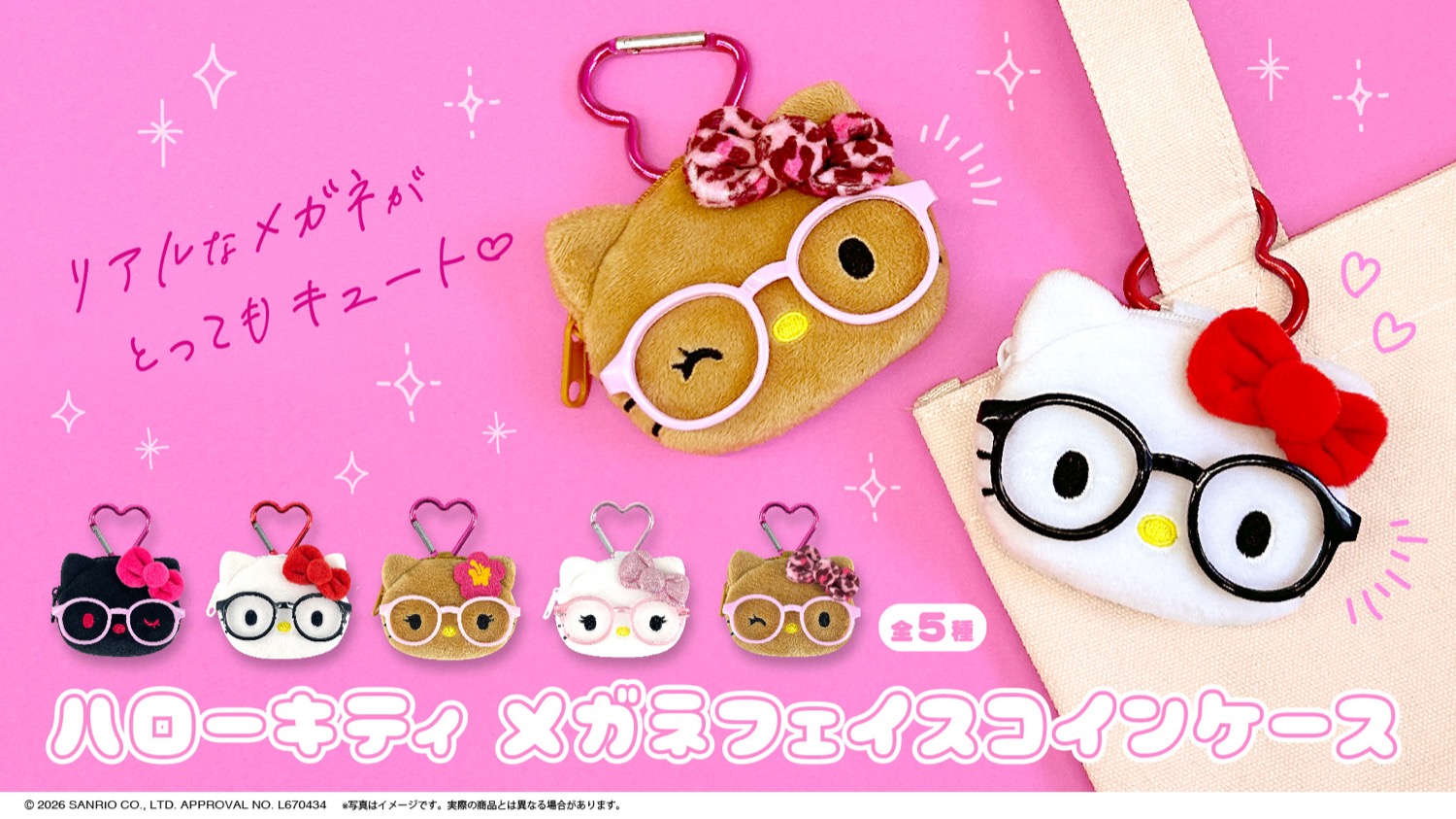 サンリオ 「ハローキティ メガネフェイスコインケース」 登場!