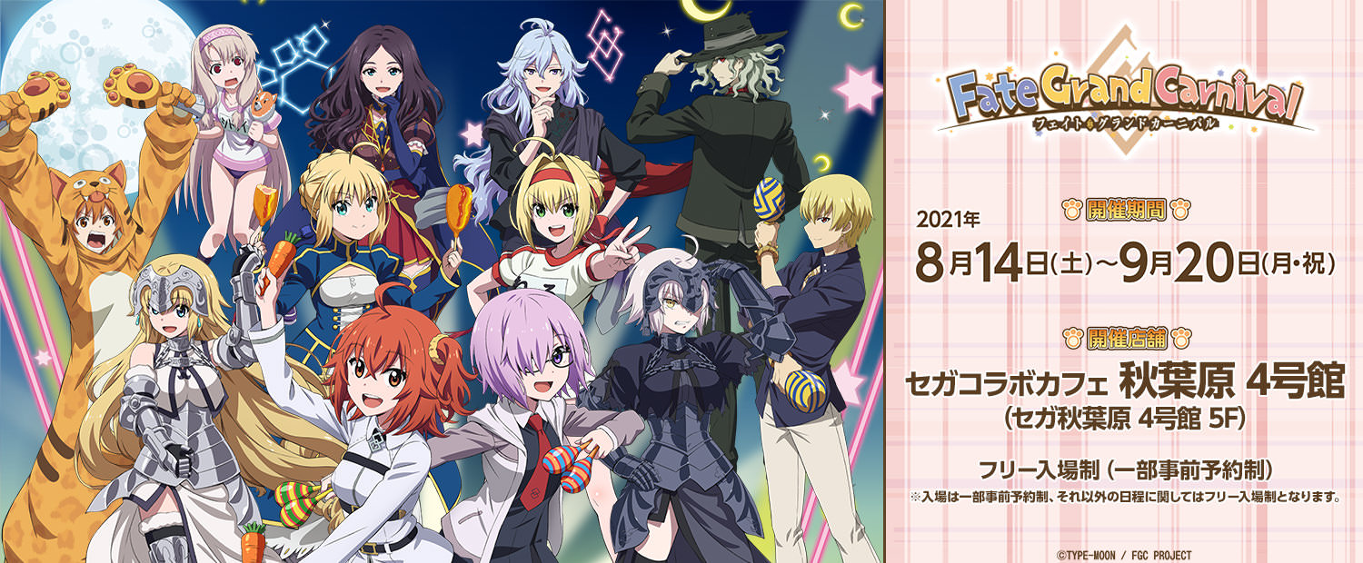 Fate/Grand Carnival (グラカニ) × セガコラボカフェ 8月14日開催!