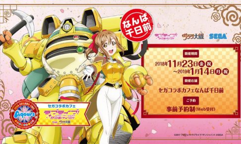 ラブライブ! feat サクラ大戦 in セガコラボカフェなんば千日前 11.23~開催