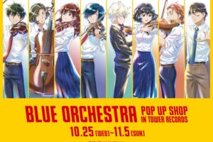 青のオーケストラ ポップアップストア in タワレコ 10月25日より開催!