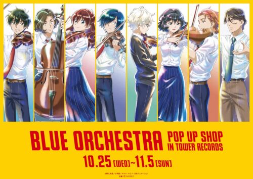 青のオーケストラ ポップアップストア in タワレコ 10月25日より開催!