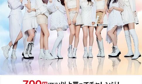 NiziU(ニジュー) × ローソン 11.10-11.24 LINEで応募キャンペーン 開催!