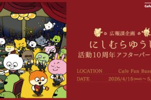 にしむらゆうじ 10周年パーティー in 横浜 4月15日より開催!