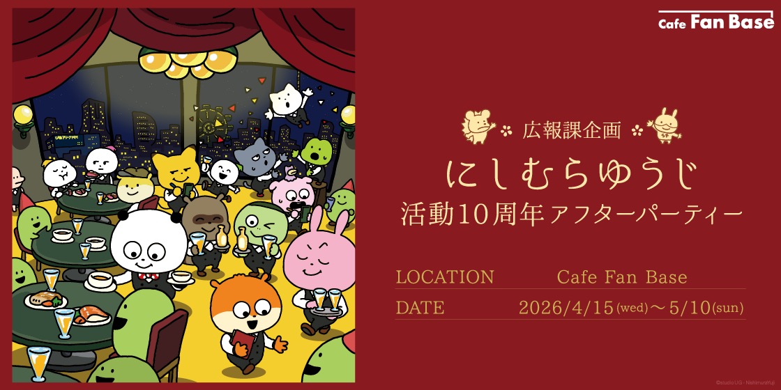 にしむらゆうじ 10周年パーティー in 横浜 4月15日より開催!