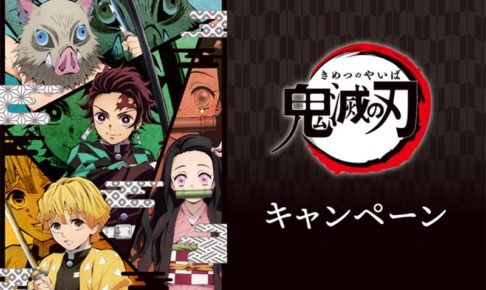 鬼滅の刃 × ローソン全国 1.7より開催のキャンペーン第2弾情報まとめ!!