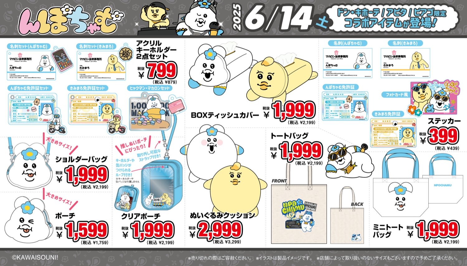 んぽちゃむ × ドンキ / アピタ / ピアゴ 6月14日よりラッパー風