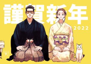 「極主夫道」龍 &amp; 美久夫妻が晴れ着で挨拶するお正月描き下ろし到着!