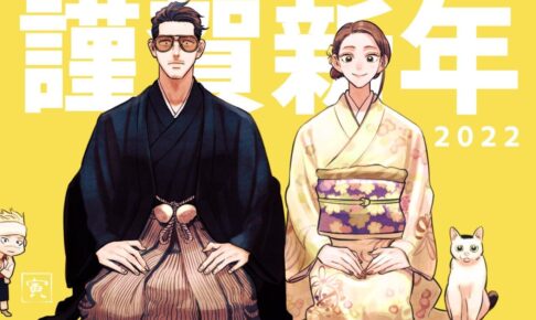 「極主夫道」龍 & 美久夫妻が晴れ着で挨拶するお正月描き下ろし到着!