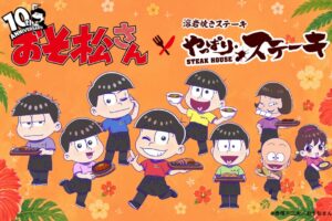 おそ松さん × やっぱりステーキ 5月18日よりコラボ開催!