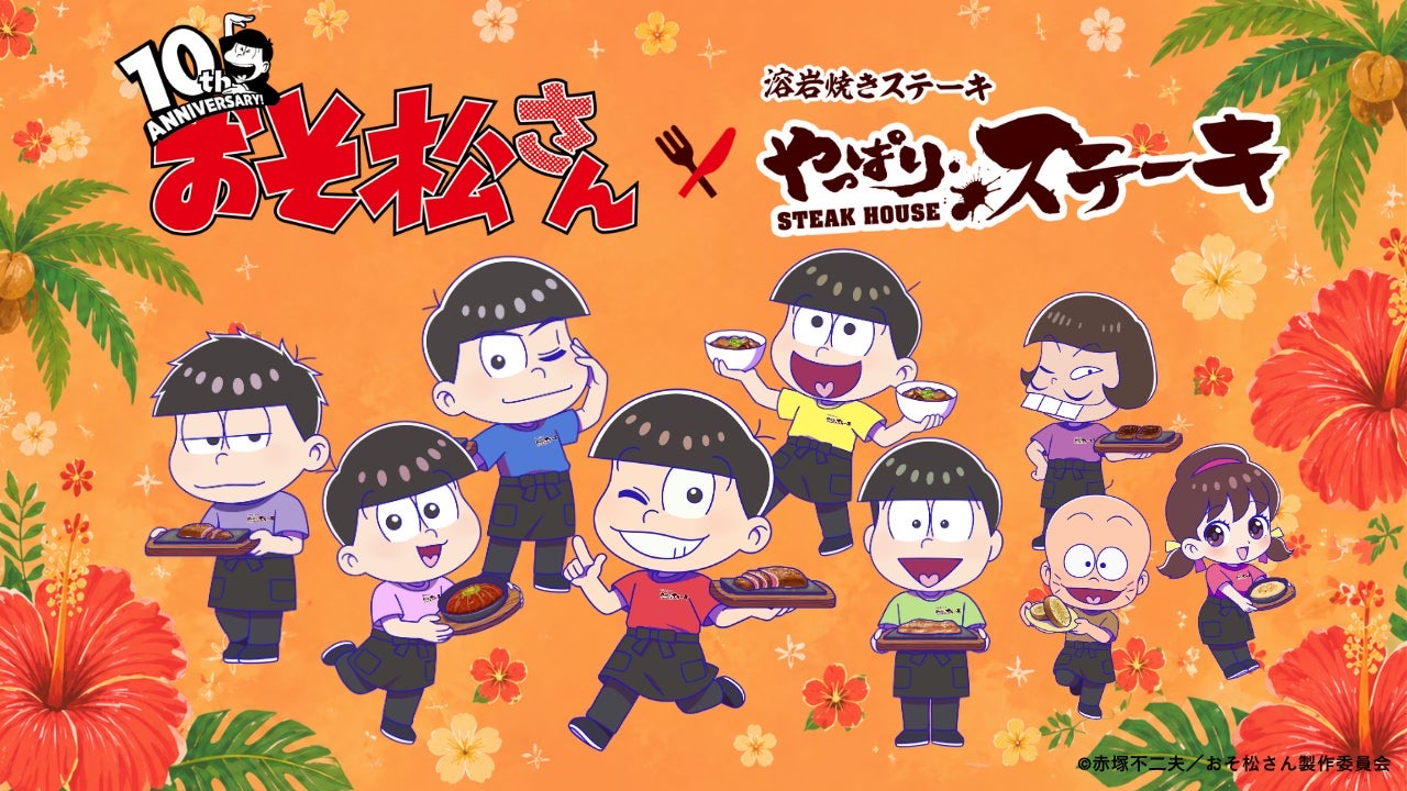 おそ松さん × やっぱりステーキ 5月18日よりコラボ開催!