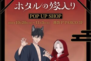 ホタルの嫁入り POP UP SHOP in 池袋 10月20日より開催!
