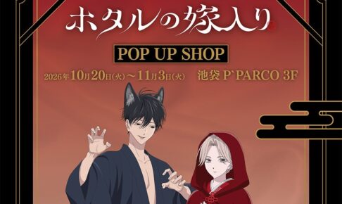 ホタルの嫁入り POP UP SHOP in 池袋 10月20日より開催!