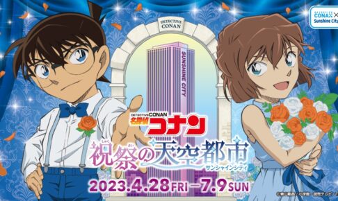 名探偵コナン × サンシャインシティ池袋 4月28日よりコラボ開催!
