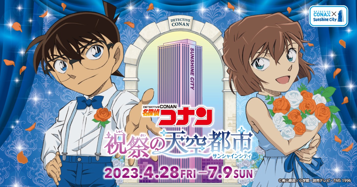 名探偵コナン × サンシャインシティ池袋 4月28日よりコラボ開催!