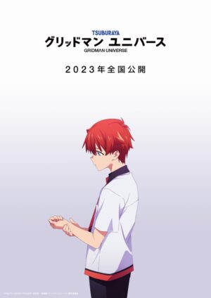 映画「グリッドマンユニバース」トリガー制作で2023年全国公開!
