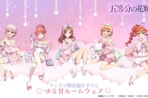 五等分の花嫁 × ファミマ 4月10日よりルームウェアグッズ登場!