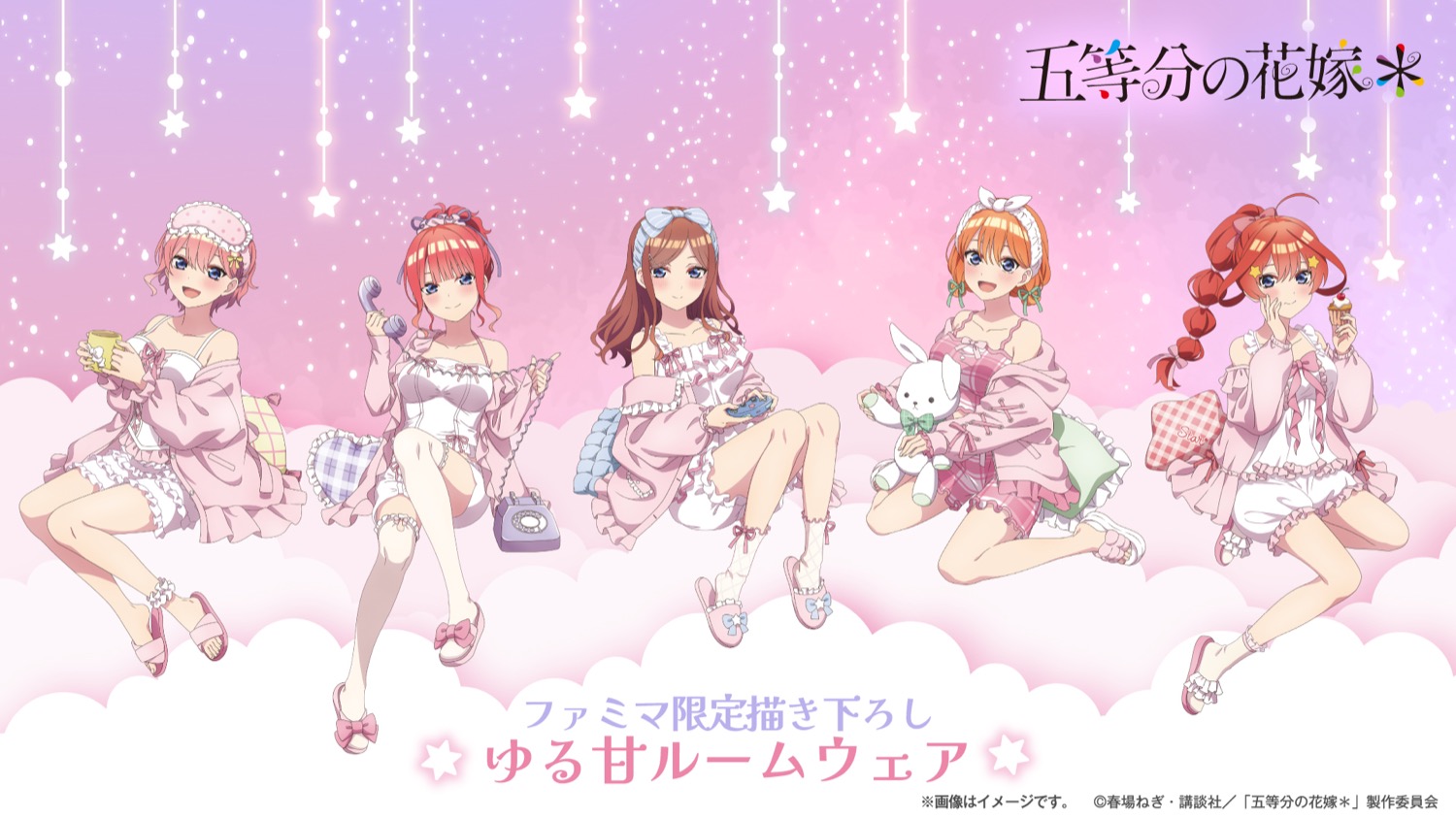 五等分の花嫁 × ファミマ 4月10日よりルームウェアグッズ登場!