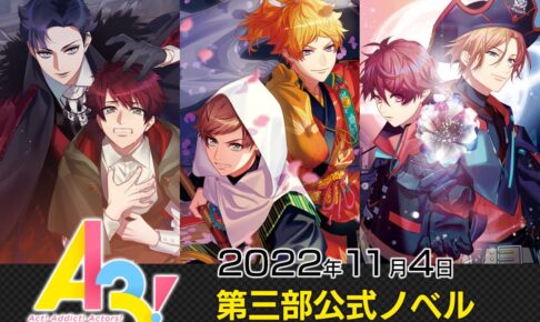 A3! (エースリー) 第三部公式ノベル上下巻 2022年11月4日に2冊同時発売!