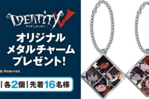 Identity V 第五人格 × セブンイレブン 5月11日よりメタルチャーム登場!