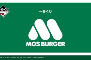 モスバーガー 一番くじ ローソン全国などにて2024年8月23日より発売!