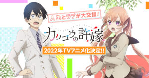 カッコウの許嫁 2022年TVアニメ化決定! キャストに石川界人 &amp; 鬼頭明里!!