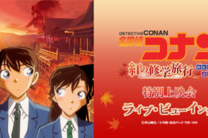 名探偵コナン 紅の修学旅行 上映会 in 京都&ライブビューイング 9.22 開催!