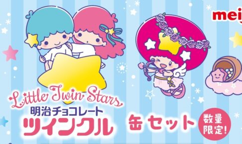 ツインクル・リトルツインスターズ 缶セット 10月20日より発売!