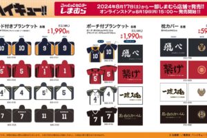 ハイキュー!! × しまむら 8月17日より横断幕や動物絵柄のグッズ発売!