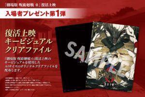 呪術廻戦0 復活上映 10月17日より入場特典第1弾「クリアファイル」配布!