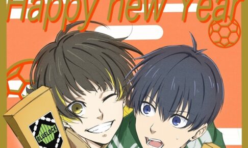 ブルーロック 潔&蜂楽がじゃれ合う描き下ろしお年賀イラスト登場!
