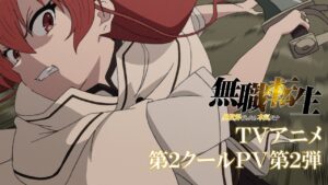 2021年秋アニメ「無職転生」2クール 主題歌入り第2弾 PV公開!