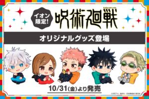 呪術廻戦 “くつろぎタイム” グッズ in イオン 10月31日より限定販売!