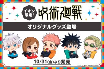 呪術廻戦 “くつろぎタイム” グッズ in イオン 10月31日より限定販売!