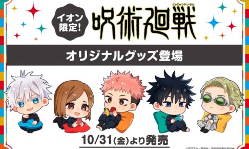 呪術廻戦 “くつろぎタイム” グッズ in イオン 10月31日より限定販売!