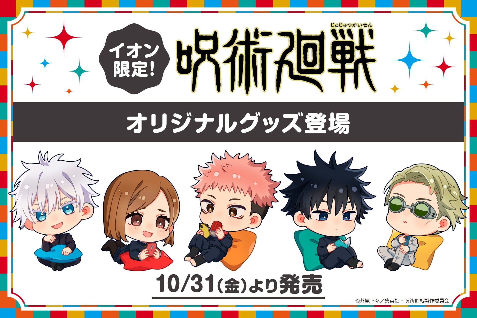 呪術廻戦 “くつろぎタイム” グッズ in イオン 10月31日より限定販売!
