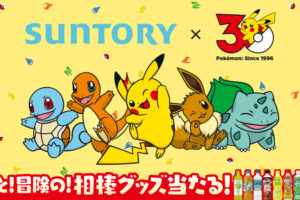 ポケモン × サントリー 4月27日よりコラボキャンペーン実施!