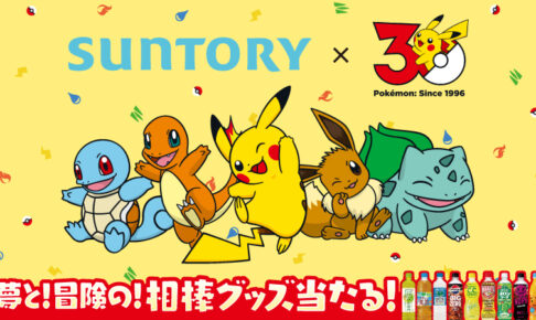 ポケモン × サントリー 4月27日よりコラボキャンペーン実施!