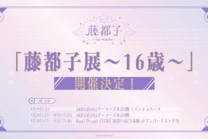 藤都子展〜16歳〜 9月19日より秋葉原・池袋の3会場で開催!