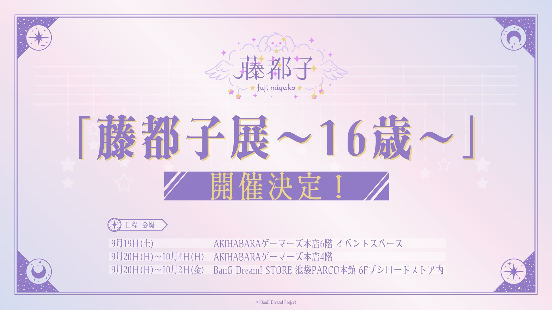 藤都子展〜16歳〜 9月19日より秋葉原・池袋の3会場で開催!