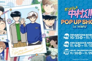 ガンバレ!中村くん!! ポップアップストア in 全国4ヵ所 10月23日より開催!