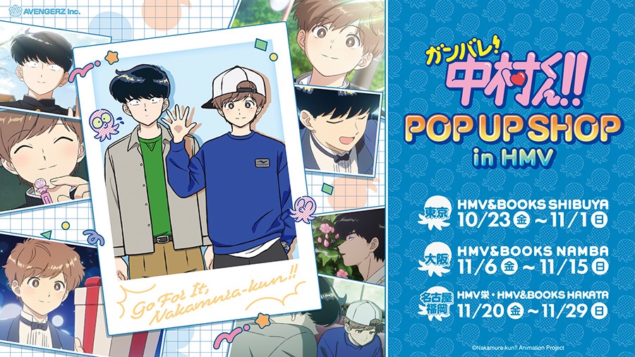 ガンバレ!中村くん!! ポップアップストア in 全国4ヵ所 10月23日より開催!