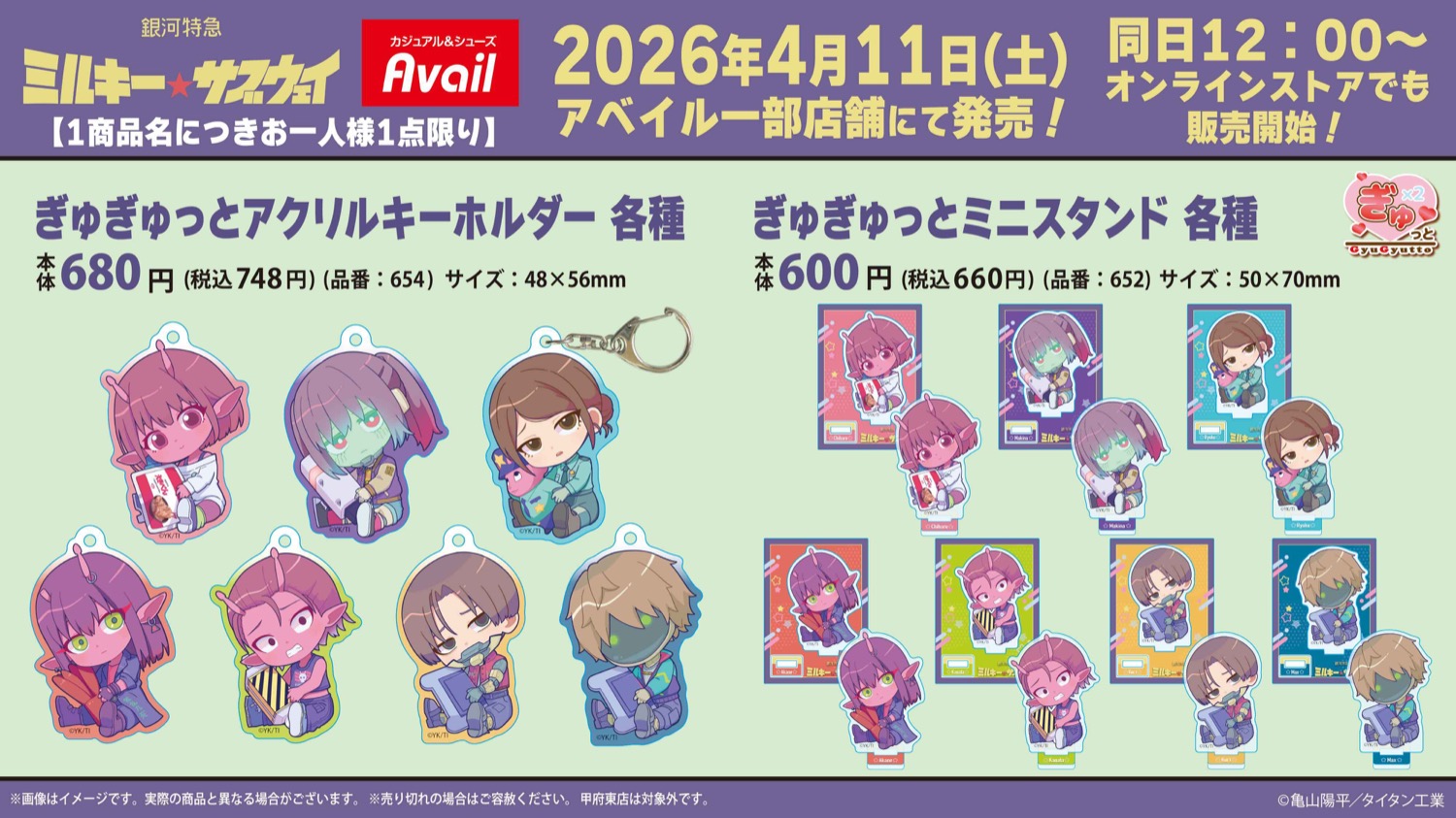ミルキーサブウェイ × アベイル 4月11日よりグッズ登場!
