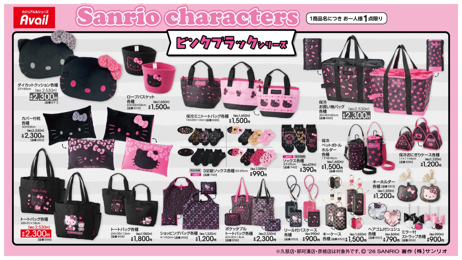 ハローキティ ピンクブラックシリーズ 7月11日 アベイルに登場!