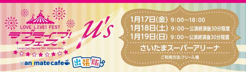 ラブライブ! フェス × アニメイトカフェ 1.17-19の3日間コラボ出張開催!!