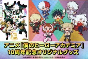 ヒロアカ アニメ10周年グッズ 郵便局のネットショップにて発売中!
