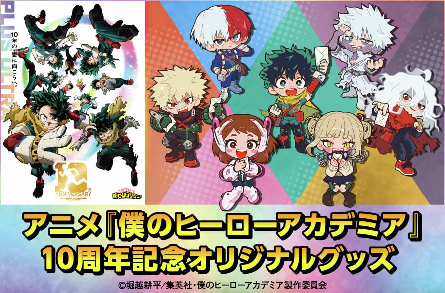 ヒロアカ アニメ10周年グッズ 郵便局のネットショップにて発売中!