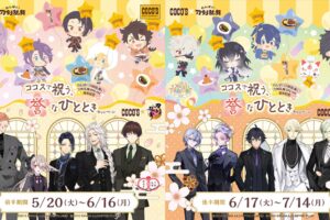 刀剣乱舞 × ココス 5月20日より誉(ほまれ)なひとときキャンペーン開催!