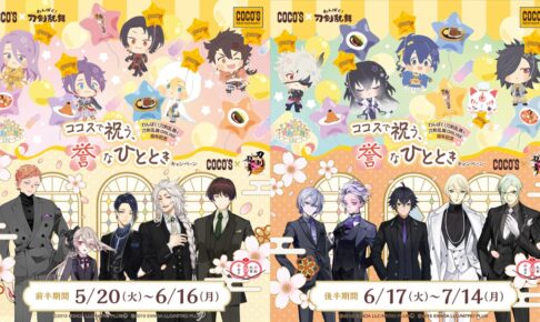 刀剣乱舞 × ココス 5月20日より誉(ほまれ)なひとときキャンペーン開催!