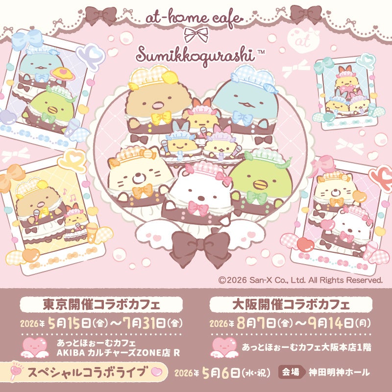 すみっコぐらし × あっとほぉーむカフェ 5月15日よりコラボ開催!