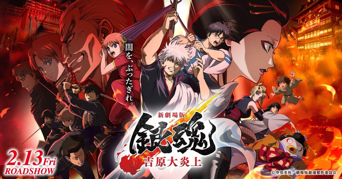 新劇場版 銀魂 -吉原大炎上- 2月13日の公開日より劇場グッズ発売!